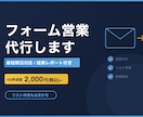 最短即日！フォーム営業・メール送信を代行します リスト作成から送信・結果報告まで丸ごとおまかせ イメージ1