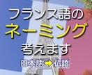 フランス語でのネーミングをします ビジネスオーナー、ブランドオーナーなど イメージ1
