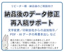納品後の印刷データ修正・再入稿用データを作成します 納品後の修正・再入稿も個別に対応します イメージ1