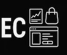 運用しやすいECサイト作ります 某ドメスティックブランドでのEC運用のノウハウをお教えします イメージ1