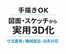手描きOK　図面・スケッチから3D化します ラフな図でも大丈夫　寸法を整理して形にします イメージ1