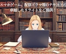 スマホゲーム、配信ドラマ用テキストのリライトします AI翻訳よりも伝わる端正な日本語をご提供！ イメージ1