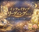 今のあなたに必要なメッセージを読み解きます インテュイティブリーディングタロット イメージ1