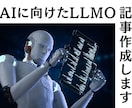 新しいSEO！AI時代のLLMO記事作成します 【割引中】LLMO著者が執筆！構造化された文書とデータを納品 イメージ1