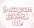 Instagram投稿画像を制作します 4ヶ月自力でフォロワー1万人超の現役運営者が丁寧にデザイン イメージ1