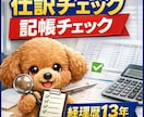 経理歴10年以上｜仕訳・記帳チェックします その仕訳合ってますか？プロが丁寧にチェックします イメージ1