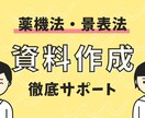 化粧品・健康食品の法規に則した資料を作成します 業界歴30年のプロが薬機法・景表法に配慮した資料を作成 イメージ1