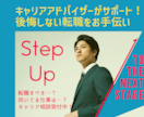 キャリアアドバイザーが完全サポートいたします 現役キャリアアドバイザーがサポート！後悔のない転職を叶えます イメージ1