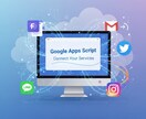 Google Apps Scriptの開発承ります GASを使って業務効率化や自動化を図りませんか？ イメージ1