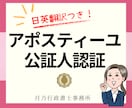 アポスティーユ・公証人認証の取得代行・翻訳します 行政書士が公文書の翻訳からアポスティーユまで一括サポート！ イメージ1