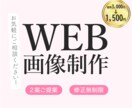 修正回数無制限！WEB画像を制作します 《限定3件!! 特別価格》で承ります！ イメージ1