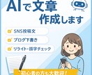 AIを活用して読みやすい文章を作成・修正します ブログ・SNSなど文章作成を丁寧に対応❗️❗️ イメージ1