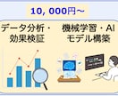 データ分析・AIモデルの開発を行います 現役データサイエンティストによる丁寧なサポート イメージ1