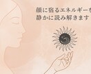 顔写真から今のエネルギーと未来の兆しを読み解きます 静かに語る顔の顕れを読み解きます イメージ1