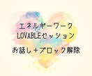 エネルギーワーク（LOVABLEセッション）します 安心安全な全知全能の領域のエネルギーでネガティブを解放します イメージ1
