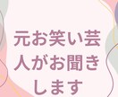 元吉本芸人が不倫、浮気、複雑な恋の悩みお聞きします 苦しい恋の本音、全部受けとめます！誰にも言えない恋の避難場所 イメージ5