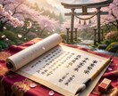 完全オーダーメイド祝詞を奉製します 古神道の作法で紡ぐ「完全専用・事業繁栄の祝詞」一式を作成 イメージ1