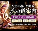複雑な悩みや相談も霊感霊視タロット＆占術で占います 子育て/夫婦関係/仕事/恋愛/結婚離婚　人生のお悩み解消へ! イメージ1