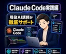 実践編！ClaudeCode活用法1H教えます 現役AI講師が実務で使える活用術をハンズオンでお伝えします イメージ1