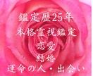 運命の人との出会いを霊視にて占います 鑑定歴25年本格天光月(テンコウゲツ)による霊視鑑定 イメージ1