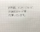 代筆いたします わたしの字の雰囲気を好んでいただける方 イメージ1