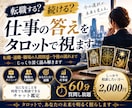 仕事の迷いを整理し今の答えを導くタロット鑑定します 60分今のあなたにとって一番の選択を、タロットで読み解きます イメージ1