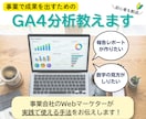 GA4を一緒に見て「次にやること」を決めます 90分の壁打ちで数値分析と成果に繋げる一手を一緒に整理します イメージ1