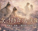 次に付き合う運命の人の実像を透視します 雰囲気・性格・出会いの流れを霊視します イメージ1