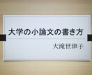 大学のレポート・小論文の書き方を教えます 論文指導に定評のある元大学講師がわかりやすくご指導します。 イメージ1