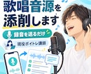 元紅白出演者・現役ボイトレ講師が歌唱音源添削します プロ現場経験者が診断｜音程・高音・表現を具体的に改善 イメージ1