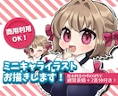 可愛いミニキャライラスト描きます 商用利用OK！通常表情＋2差分まで価格内でお描きします！ イメージ1