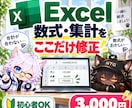 Excelの数式・集計の困りごとを1つ修正します 合計が合わない・数式エラー・参照ずれなど小さな修正に対応 イメージ1