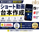 ショート動画の台本を作成します 視聴維持率を意識した最後まで見られる台本を作成します。 イメージ1