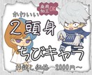 かわいい２頭身のちびキャライラストを作成します あなただけのオリジナルキャラクターグッズを作れます！ イメージ1
