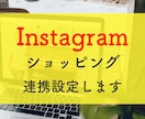 代行！Instagramショッピング機能連携します BASE・Shopifyなど、インスタショップ開設をサポート イメージ1