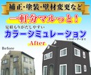 1軒分で外壁塗装のカラーシミュレーションを行います 1軒分（10パターンまで）で3000円~の格安のご提供！ イメージ1