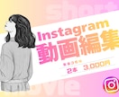Instagramのリール作成します 丁寧なヒアリングで高品質、低価格な動画をお届けします！ イメージ1