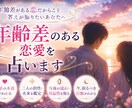 年齢差のある恋愛を占います 年齢差があるからこそ、知りたい本当の気持ち イメージ1