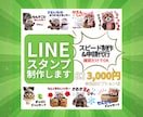 オリジナルLINEスタンプを制作します 提案するだけ！スピード制作＆申請代行で、すぐ使えるスタンプに イメージ1