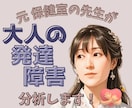 大人の発達障害 分析 サポートします 発達障害!?気持ちが楽になる対処法 一緒に見つけましょう！ イメージ1