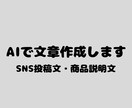 用途に合わせた文章作成を行います SNS投稿文や商品説明文など、丁寧な対応で作成します。 イメージ1