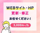 ホームページの更新・修正します HTML/CSS/JS/WordPress/画像編集/SEO イメージ1