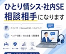 ひとり情シス・社内SEさんのお悩み相談にのります 社内IT・インフラの「これ、どうしよう？」を一緒に整理します イメージ1