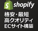 最短で販売開始できる店を作ります 8月限定特別価格！見た目も売上も両立するECサイト制作 イメージ1