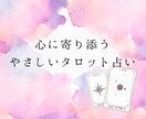タロット占い｜やさしい文章で結果をお届けします あなたの心に寄り添い、カードが示すヒントをお伝えします。 イメージ1