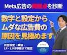 30億Meta認定プロが広告改善レポートを渡します 管理画面の数字と設定を確認し、改善の優先順位を整理します イメージ1