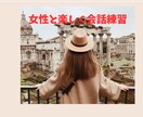 男性限定、女性と上手く話せるように会話練習をします コミュ障改善/女性嫌い/赤面症/異性苦手/恋愛苦手 イメージ3