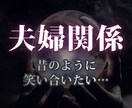 夫婦関係│再構築できる？お二人のこれから霊視します 潜在意識を霊視し、不倫浮気すれ違いなどの危機から夫婦円満に イメージ1
