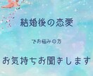 結婚後の恋愛のお悩みに寄り添います ☆どうしようもなく切ないお気持ち話してみませんか イメージ1