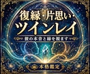 復縁・片思い・ツインレイ┃彼の本音と縁を視ます 彼の本音、縁の深さ、二人の未来。英国魔術の霊視で視抜きます イメージ1